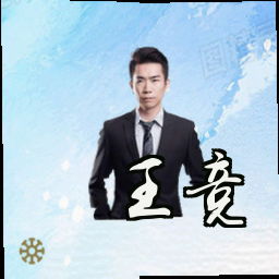 王竞